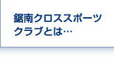鋸南クロススポーツクラブとは・・・