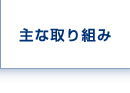 主な取り組み