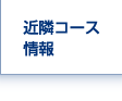 近隣コース情報