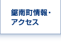 鋸南町情報・アクセス